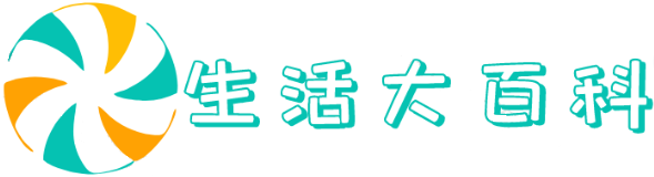 生活大百科